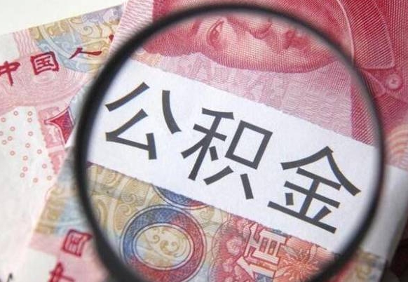 丽江急用钱怎么把公积金取出来（急用钱公积金怎么提取出来）